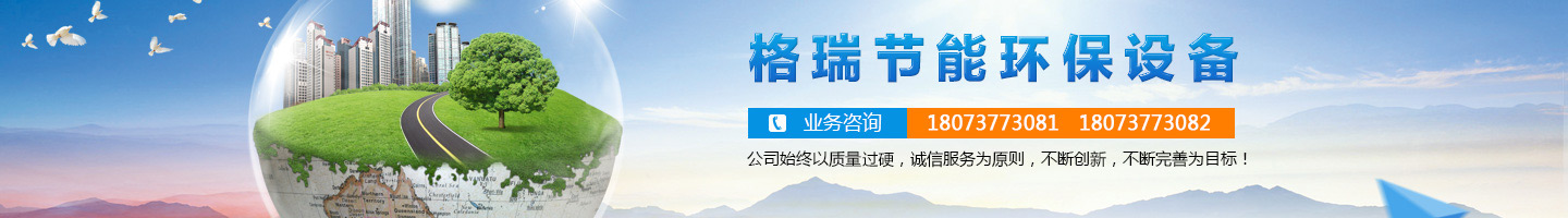 益陽(yáng)市格瑞節(jié)能環(huán)保設(shè)備有限公司-設(shè)計(jì)，制造，研發(fā)